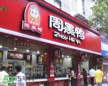 周黑鴨是直營還是加盟？周黑鴨加盟費(fèi)多少？