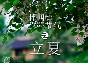 立夏有什么講究？立夏有什么風(fēng)俗？