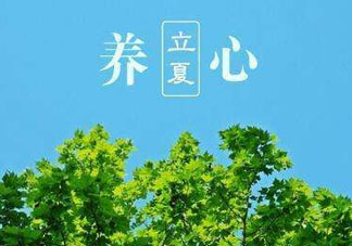 立夏有什么講究？立夏有什么風(fēng)俗？