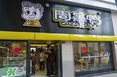 周黑鴨是直營還是加盟？周黑鴨加盟費(fèi)多少？