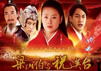 經(jīng)典《梁?！穼⒎?祝英臺居然是個男的！