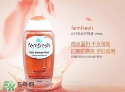 femfresh澳洲和英國版哪個(gè)好？femfresh洗液澳洲英國版區(qū)別