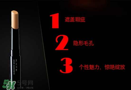 kate遮瑕膏遮瑕筆怎么樣？kate遮瑕膏遮瑕筆怎么用