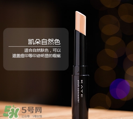 kate遮瑕膏遮瑕筆怎么樣？kate遮瑕膏遮瑕筆怎么用