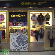 Oshkosh童裝怎么樣？Oshkosh童裝好不好？