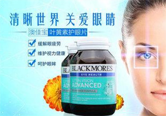 Blackmores澳佳寶葉黃素怎么樣？Blackmores澳佳寶葉黃素好不好？