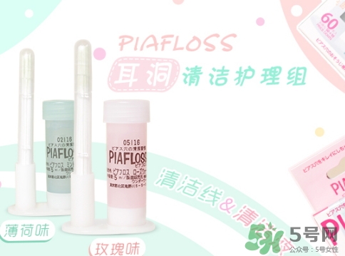 piafloss耳洞清潔線怎么樣？piafloss耳洞清潔線粉色藍色區(qū)別