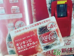 可口可樂零下四度多少錢？可口可樂零下四度價格