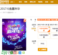 2017斗魚嘉年華門票在哪里買？斗魚嘉年華門票怎么買？