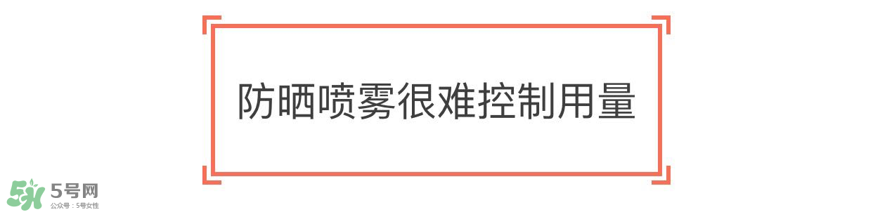 防曬噴霧有用嗎？防曬噴霧真的有用嗎