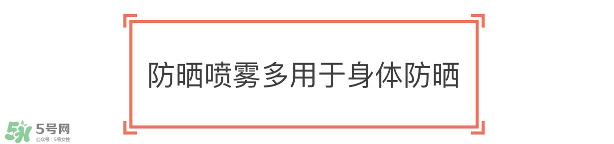 防曬噴霧有用嗎？防曬噴霧真的有用嗎