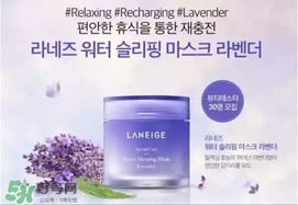 蘭芝限量薰衣草睡眠面膜怎么用？蘭芝薰衣草睡眠面膜用法