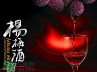 楊梅酒好喝嗎？楊梅酒怎么做？