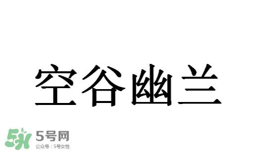 空谷幽蘭是什么書(shū)？空谷幽蘭講的是什么？