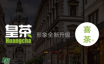 royaltea皇茶是喜茶嗎？royaltea皇茶和喜茶是一家嗎