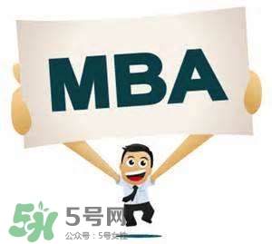 MBA是什么？mba考試難嗎？