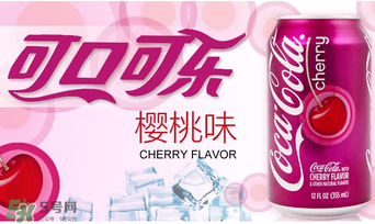 櫻桃味可樂好喝嗎？櫻桃味可樂什么味道？