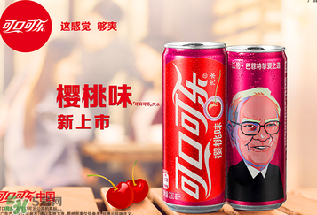 櫻桃味可樂(lè)什么時(shí)候出的？櫻桃味可樂(lè)哪里買(mǎi)？