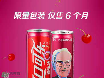 櫻桃味可樂(lè)什么時(shí)候出的？櫻桃味可樂(lè)哪里買(mǎi)？
