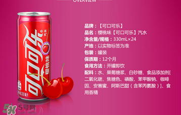 櫻桃味可樂(lè)什么時(shí)候出的？櫻桃味可樂(lè)哪里買(mǎi)？