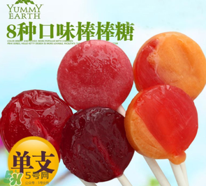 亞米Yummy Earth棒棒糖怎么樣？ 牙米滋Yummy Earth棒棒糖安全嗎？
