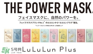 lululun plus面膜怎么樣？lululun plus面膜哪款好