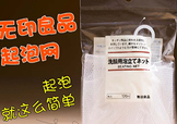 無印良品起泡網(wǎng)怎么用？無印良品起泡網(wǎng)使用方法
