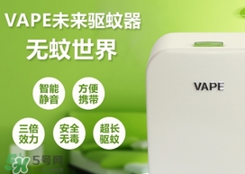 vape驅蚊器成分 vape驅蚊器嬰兒能用嗎