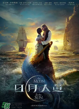 日月人魚(yú)什么時(shí)候上映？日月人魚(yú)上映時(shí)間