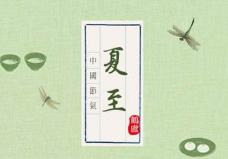 夏至是入伏嗎？夏至后多久入伏？
