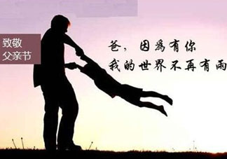 2017年父親節(jié)是哪一天？2017年父親節(jié)是幾月幾號(hào)？