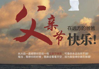 2017父親節(jié)可以上墳嗎？父親節(jié)能給父親上墳嗎？
