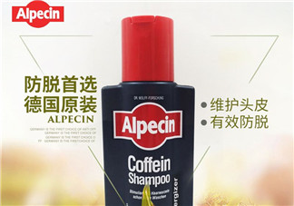 Alpecin洗發(fā)水怎么樣？Alpecin洗發(fā)水好用嗎？