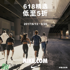 nike官網(wǎng)618狂歡節(jié)有什么活動？耐克618活動打幾折？
