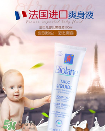 液體爽身粉什么牌子好？液體爽身粉哪個牌子好？