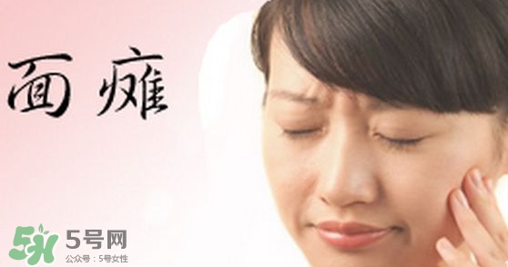 面癱是中風(fēng)的前兆嗎？面癱是什么原因引起的？