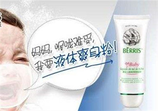 液態(tài)痱子粉是什么？液態(tài)爽身粉是什么？
