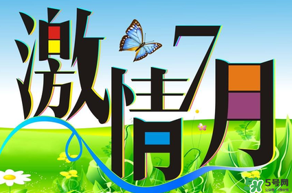 7月份有什么節(jié)日嗎？7月份有哪些節(jié)日？