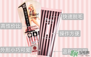 plume1分鐘脫毛膏怎么樣？plume脫毛膏好用嗎？