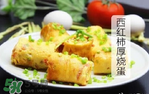 西紅柿厚燒蛋怎么做？西紅柿厚蛋燒的做法