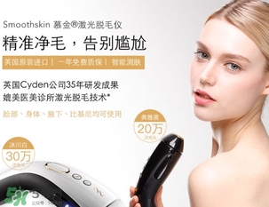 smoothskin慕金脫毛儀多少錢？smoothskin官網(wǎng)怎么買？