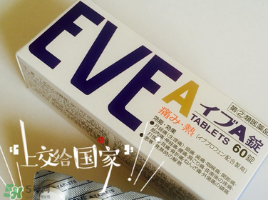 EVE止痛藥副作用是什么？EVE止痛藥有什么副作用？