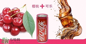 可口可樂櫻桃味好喝嗎？可口可樂櫻桃味難喝