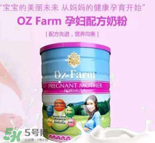 Oz Farm孕婦奶粉怎么樣？Oz Farm孕婦奶粉好不好？