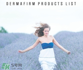 dermafirm德妃是什么牌子？德妃是哪國的？