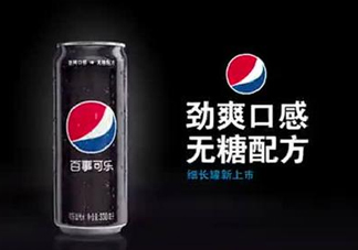 百事可樂黑罐什么時(shí)候上市？百事可樂黑罐上市時(shí)間