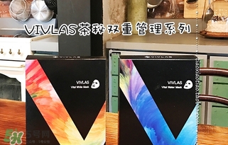 vivlas唯蘭頌面膜怎么用？唯蘭頌面膜要洗嗎？