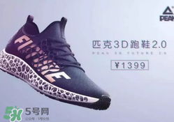 匹克3d打印跑鞋2.0多少錢？匹克future 2.0跑鞋專柜價格