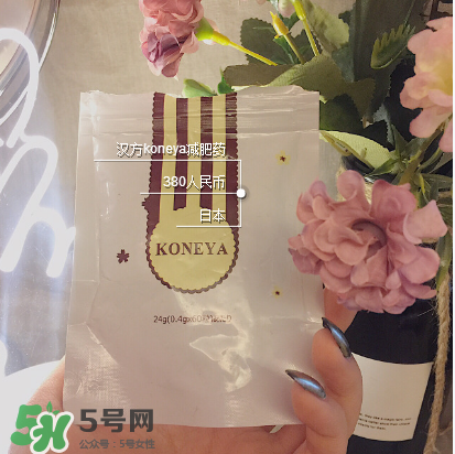 koneya減肥藥怎么樣？koneya減肥藥有用嗎？