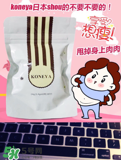 koneya減肥藥有副作用嗎？koneya副作用是什么？